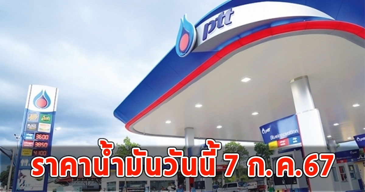 ราคาน้ำมันวันนี้ 7 ก.ค.67