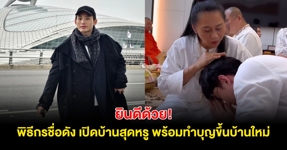 ยินดีด้วย! พิธีกรชื่อดัง เปิดบ้านสุดหรู พร้อมทำบุญขึ้นบ้านใหม่ สมฐานะสุดๆ