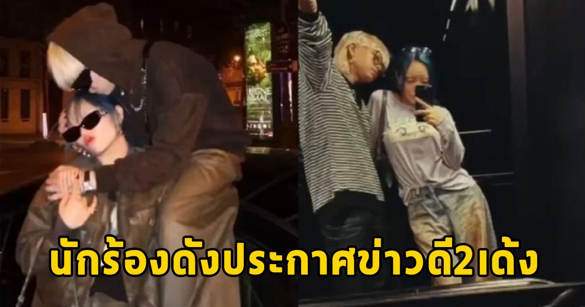 เซอร์ไพรส์วงการบันเทิง นักร้องดังประกาศข่าวดี2เด้ง คนแห่ยินดี