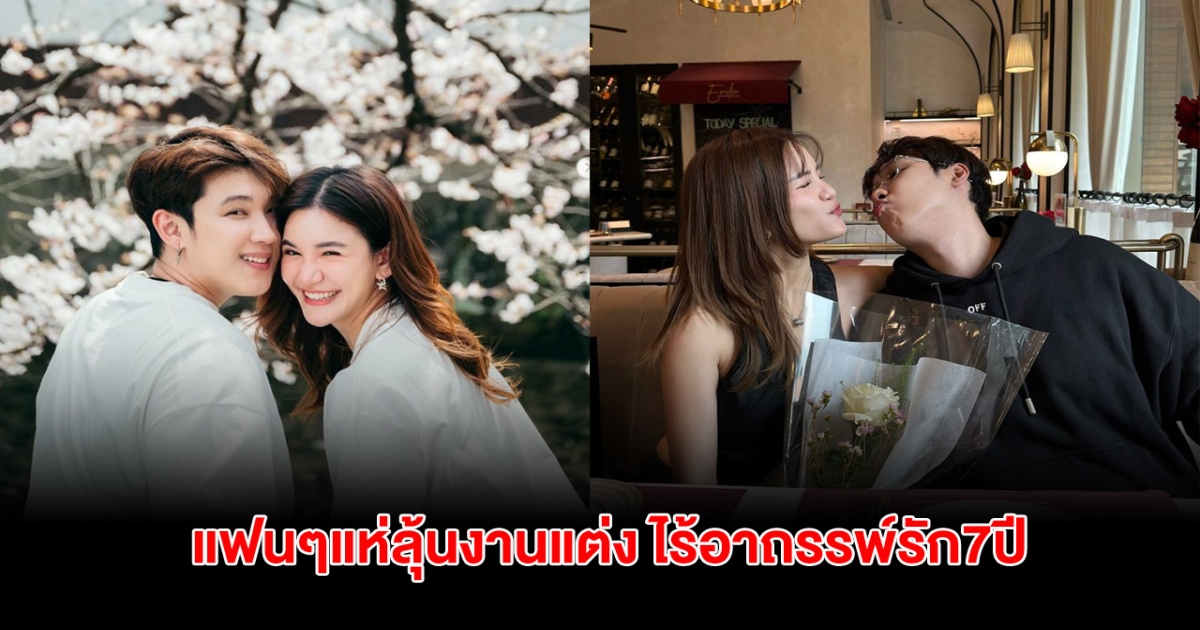 แฟนๆแห่ลุ้นงานแต่ง นักร้องสาวโพสต์หวาน ไร้อาถรรพ์รัก7ปี