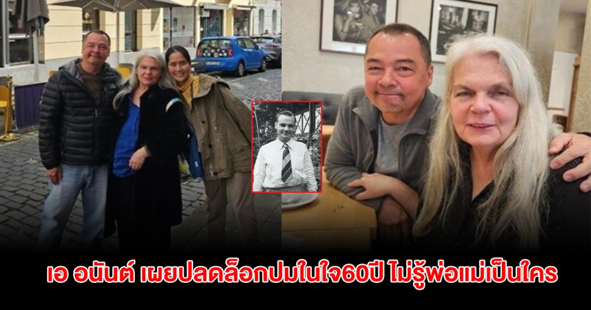 เปิดใจครั้งแรก! เอ อนันต์ ปลดล็อกปมในใจ 60ปี ไม่รู้พ่อแม่เป็นใคร