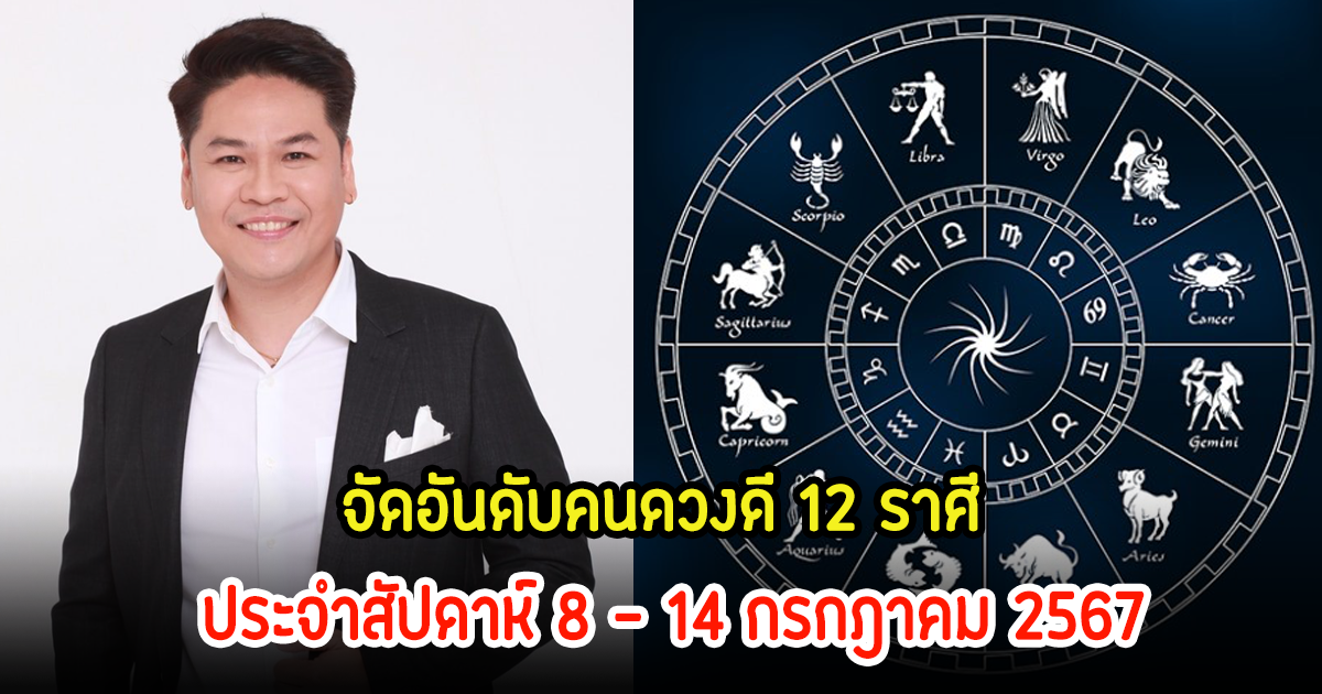 เช็คเลย! จัดอันดับคนดวงดี 12 ราศี ประจำสัปดาห์ 8 - 14 กรกฎาคม 2567