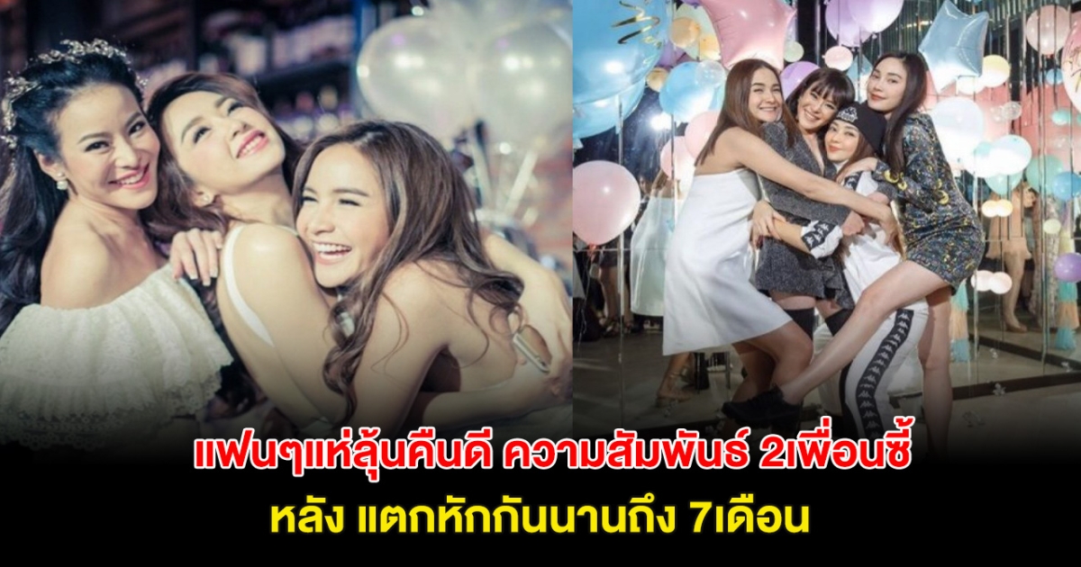 ลุ้นคืนดี! จับตาความสัมพันธ์ 2 นักแสดงเพื่อนซี้ หลัง เเตกหักกันนาน 7เดือน