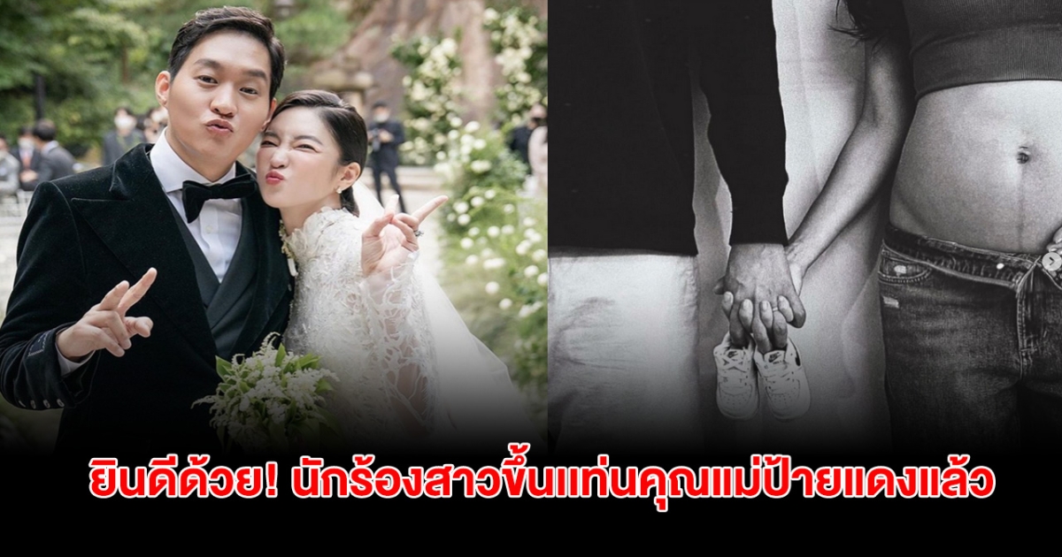 กรี๊ด! ยินดีด้วย นักร้องสาว ขึ้นเเท่นคุณแม่ป้ายแดงแล้ว หลังรอมา 3ปี