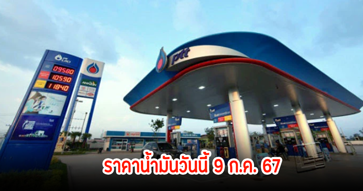 ราคาน้ำมันวันนี้ 9 ก.ค. 67