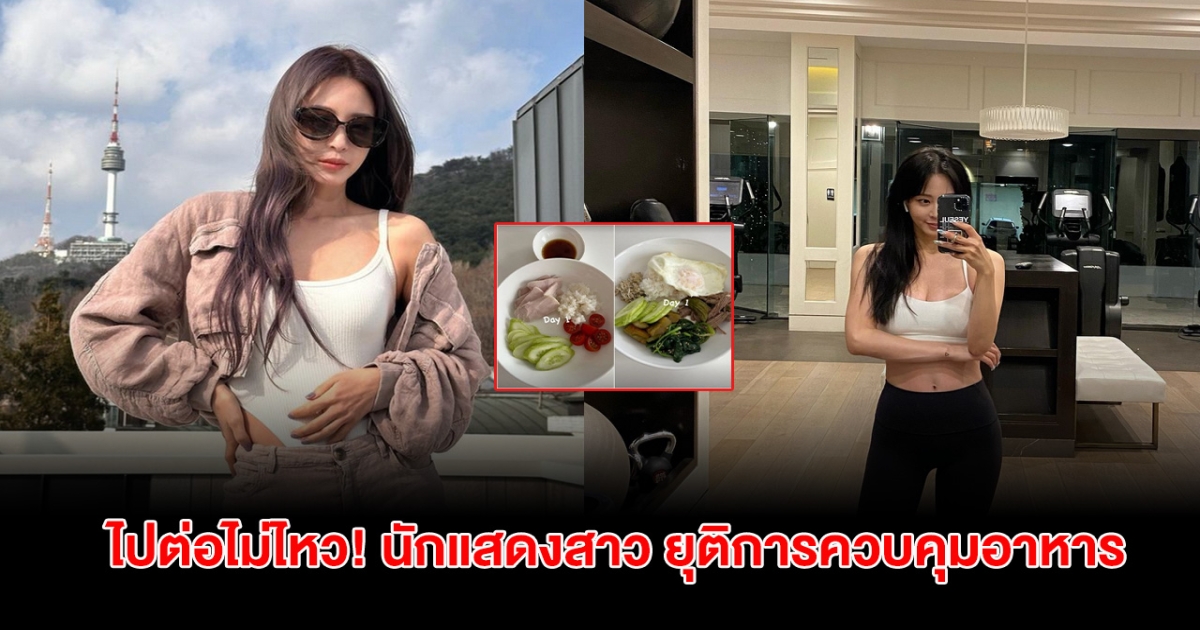 ไปต่อไม่ไหว! นักแสดงสาว ยุติการควบคุมอาหาร หลังอดทนกินแค่ 3อย่างต่อวัน