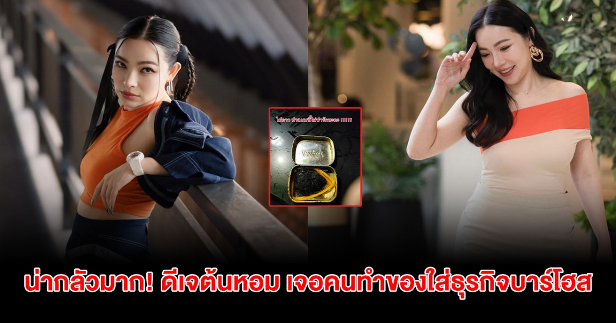 แรงมาก! ดีเจต้นหอม เจอคนทำของใส่ธุรกิจ หลังยอดร้านตกฮวบ