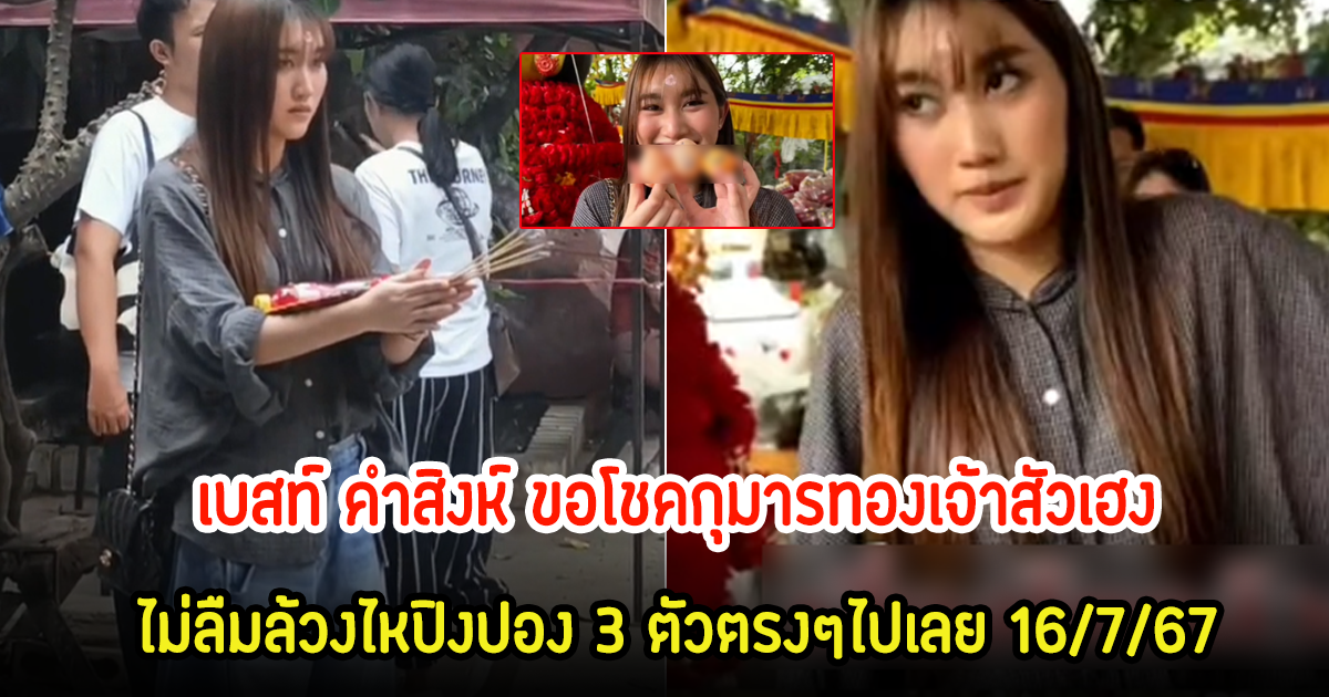 เบสท์ คำสิงห์ นำทีมนักแสดง กราบไหว้กุมารทองเจ้าสัวเฮง ไม่ลืมนำโชคมาฝาก ล้วงไหปิงปอง 3 ตัวตรงๆไปเลย