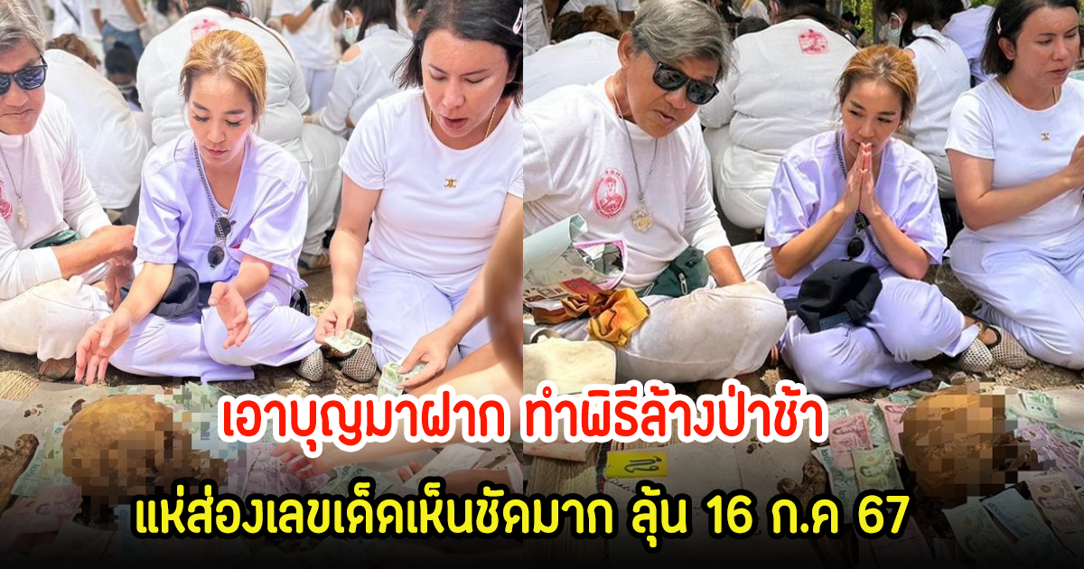 จูน กษมา เอาบุญมาฝาก ทำพิธีล้างป่าช้า แห่ส่องเลขเด็ดเห็นชัดมาก ลุ้น 16 ก.ค 67