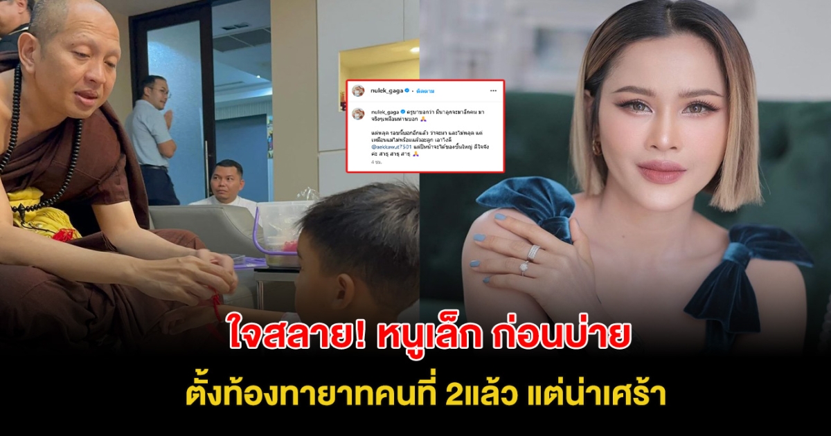 ใจสลาย! พิธีกรสาว เจอพระทัก ตั้งท้องทายาทคนที่ 2 น้องมาจริง แต่สุดท้ายเกิดเรื่องน่าเศร้า