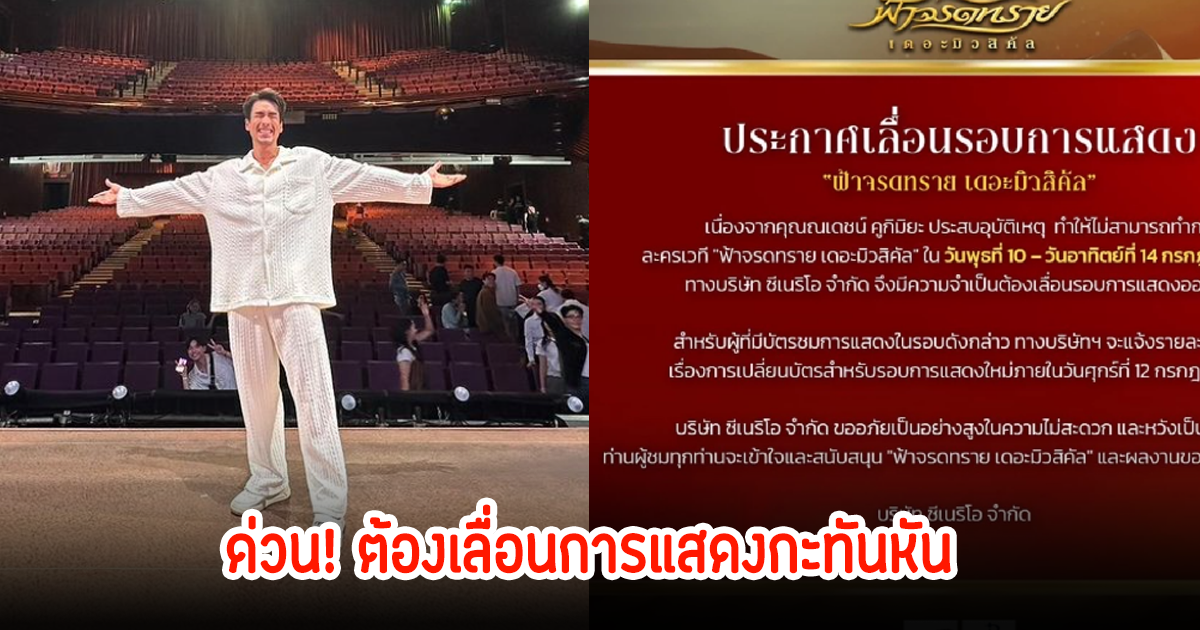 เกิดไรขึ้น! ณเดชน์ เปิดสาเหตุ ต้องเลื่อนการแสดงละครเวทีฟ้าจรดทรายออกไป