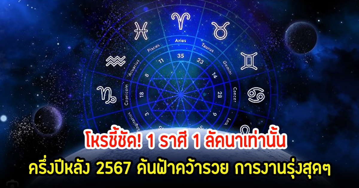 โหรชี้ชัด! 1 ราศี 1 ลัคนาเท่านั้น ครึ่งปีหลัง 2567 ค้นฟ้าคว้ารวย การงานรุ่งสุดๆ