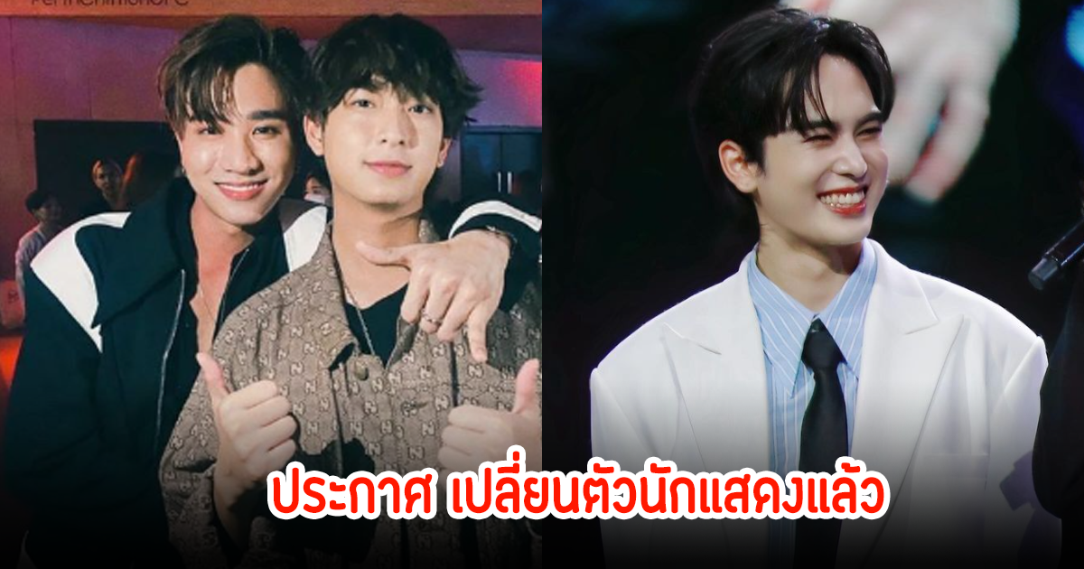 แฟนใจหาย! ค่ายGMM ประกาศเปลี่ยนตัวนักแสดงแล้ว