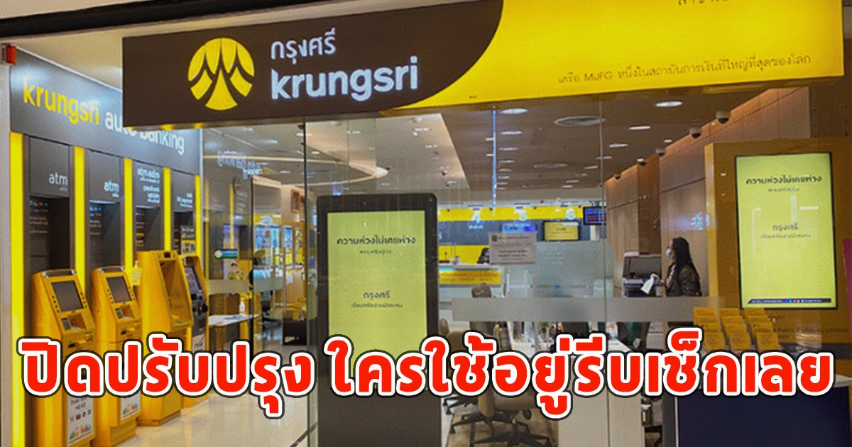 ธนาคารกรุงศรีอยุธยา แจ้งปิดปรับปรุงระบบชั่วคราวเดือนก.ค.67