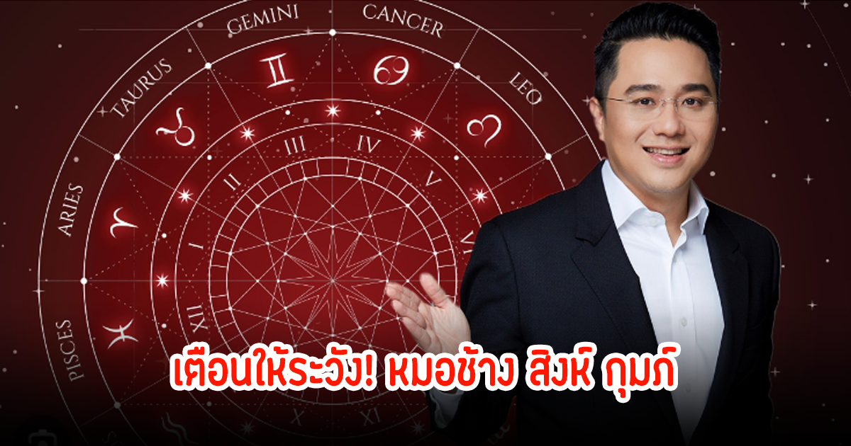 เตือนให้ระวัง! หมอช้าง สิงห์ กุมภ์