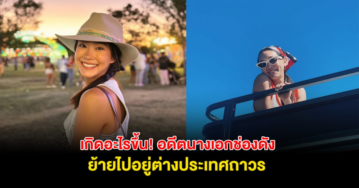 ลาแล้วเมืองไทย? อดีตนางเอกช่องดัง ได้กรีนการ์ด ย้ายไปอยู่ต่างประเทศถาวร