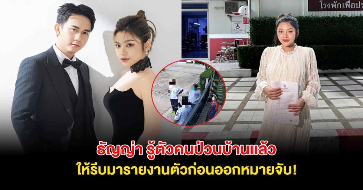 ธัญญ่า อาร์สยาม รู้ตัวคนป่วนบ้านเเล้ว ให้รีบมารายงานตัวก่อนออกหมายจับ!