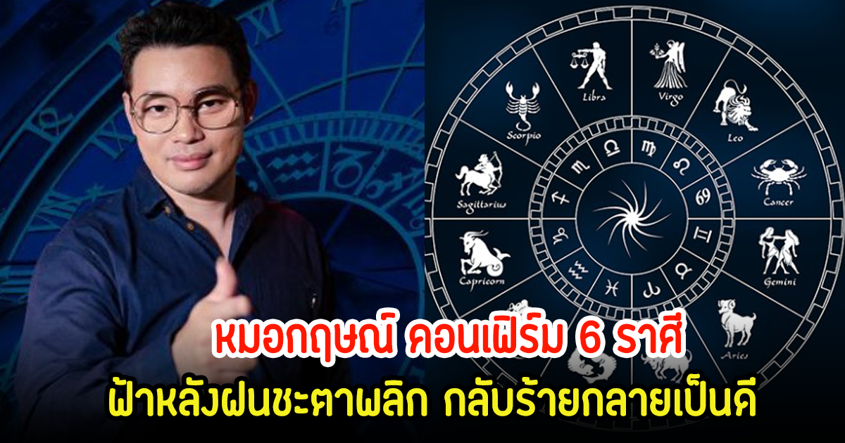 หมอกฤษณ์ คอนเฟิร์ม 6 ราศี ฟ้าหลังฝนชะตาพลิก กลับร้ายกลายเป็นดี