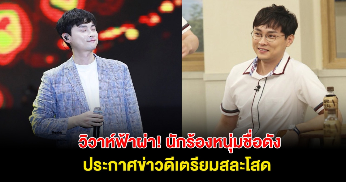 วิวาห์ฟ้าผ่า! นักร้องหนุ่มชื่อดัง ประกาศแต่งงานในวัย 39ปี