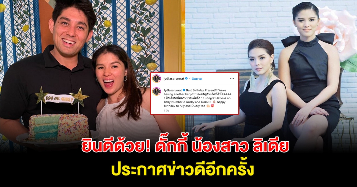 ยินดีด้วย! ลิเลีย โพสต์รูปน้องสาว ประกาศข่าวดีกลางไอจี