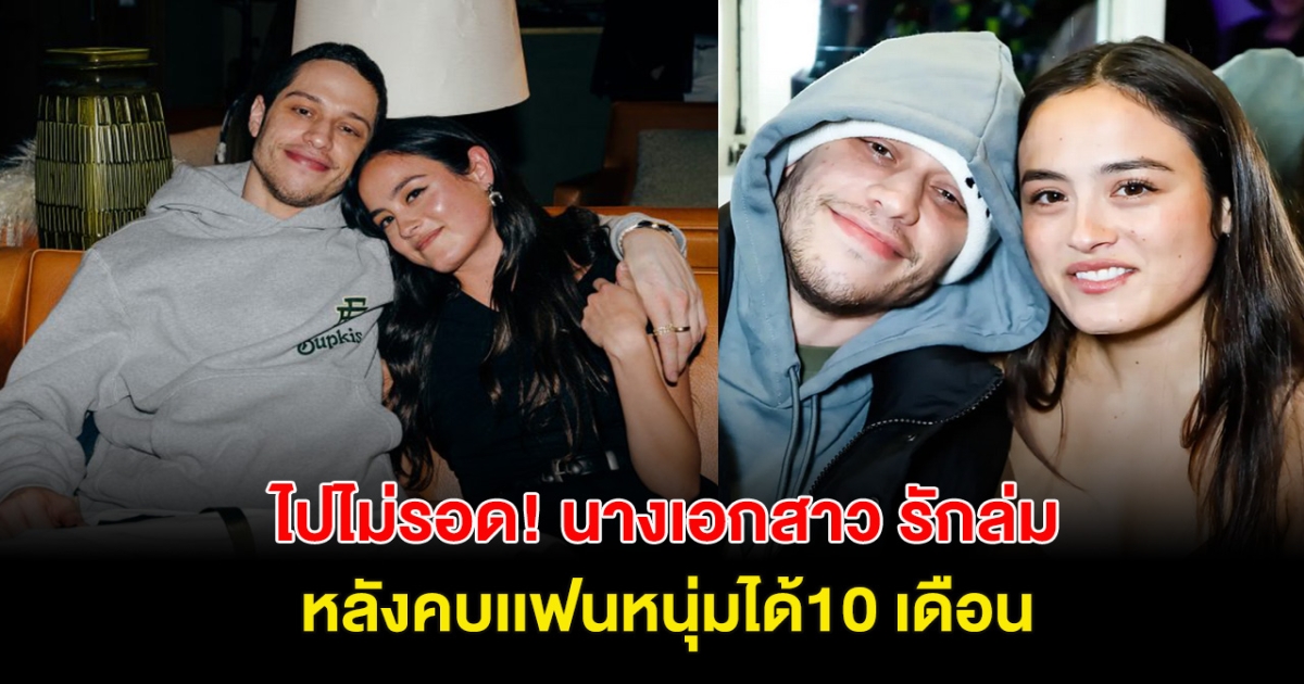 ไปไม่รอด! นางเอกดังเลิกแฟนหนุ่มแล้ว หลังคบกัน 10เดือน