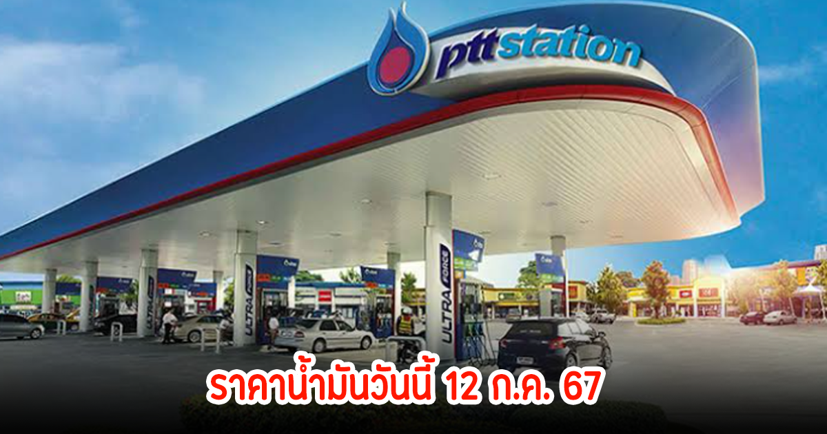 ราคาน้ำมันวันนี้ 12 ก.ค. 67