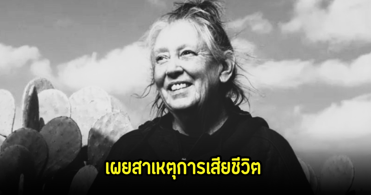 วงการเศร้า นักแสดงรุ่นใหญ่จากไปแล้วในวัย 75 ปี เผยสาเหตุการเสียชีวิต