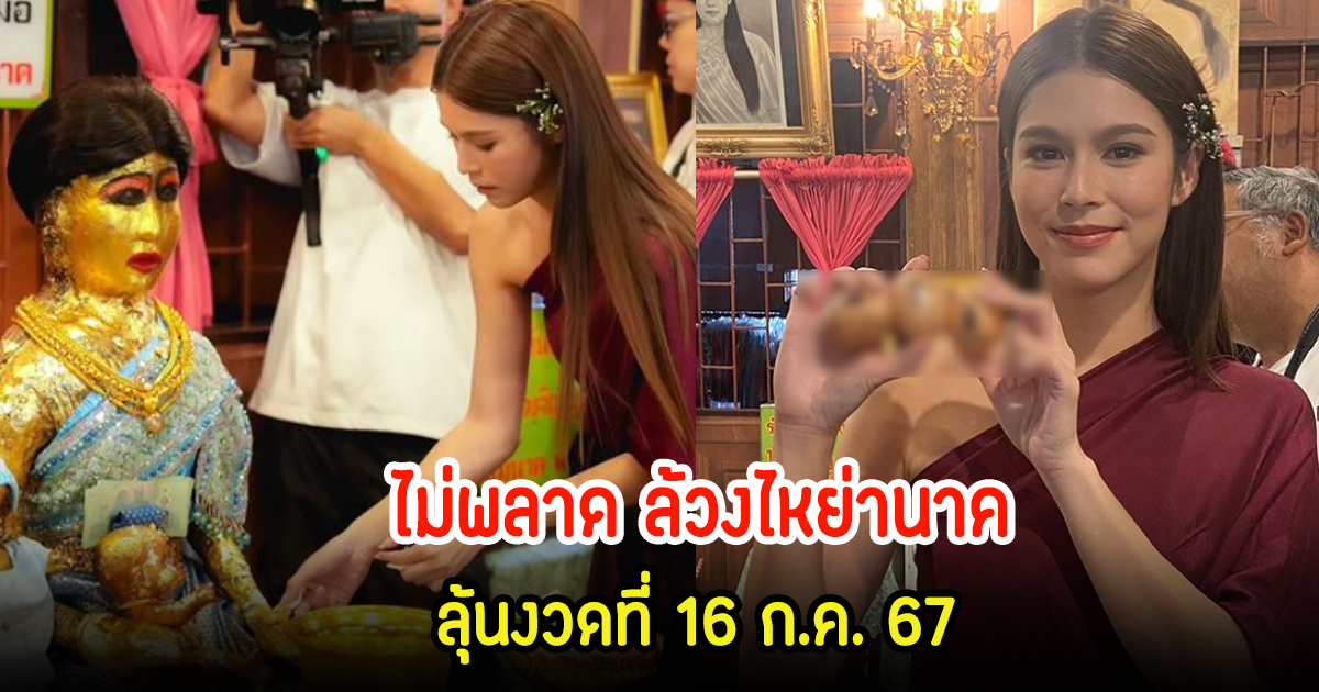 นักแสดงนางนาคพระโขนง ยกทีมไหว้ขอพรย่านาค ยิหวาไม่พลาดล้วงไห ได้เต็มๆ 3 ตัวงวดที่ 16 ก.ค. 67