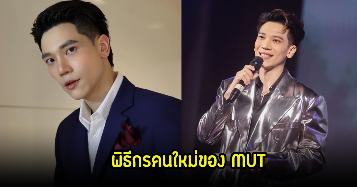 เปิดตัวแล้ว! อาร์ม กรกานต์ พิธีกรคนใหม่ของ MUT แทนพีเค ชาวเน็ตพูดเป็นเสียงกัน