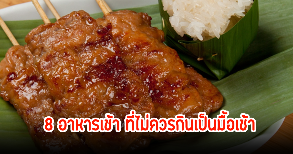 หลายคนกินบ่อย! 8 อาหารเช้า ที่ไม่ควรกินเป็นมื้อเช้า เสี่ยงทำลายสุขภาพ