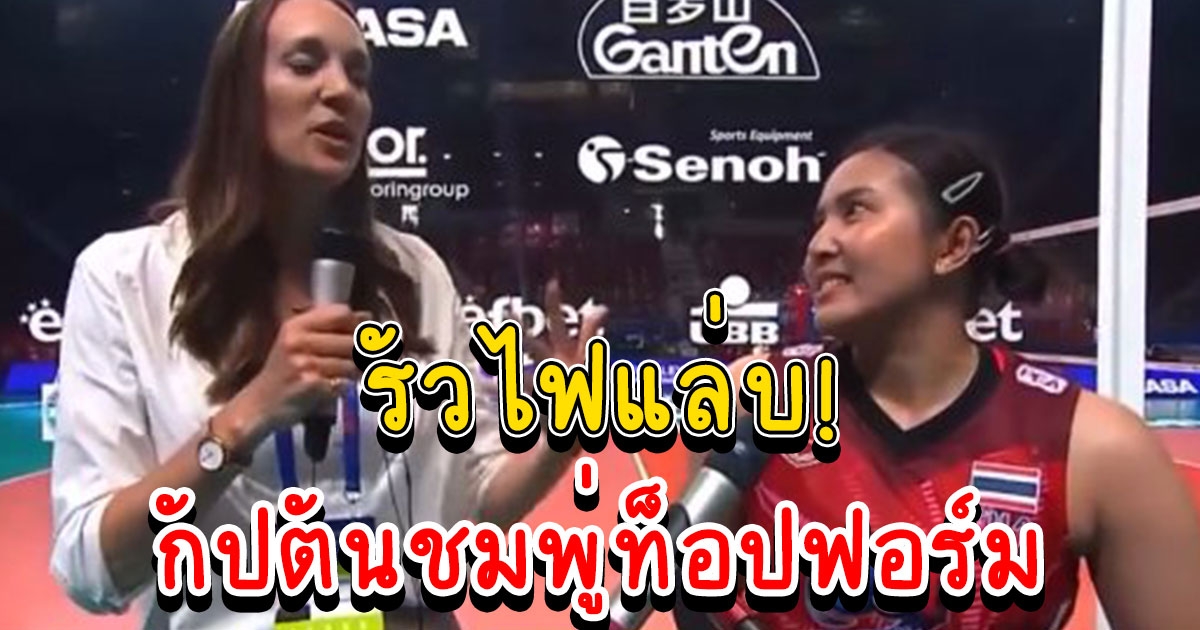 โซเชียลชื่นชม พรพรรณ โชว์ทักษะให้สัมภาษณ์ภาษาอังกฤษหลังเกม