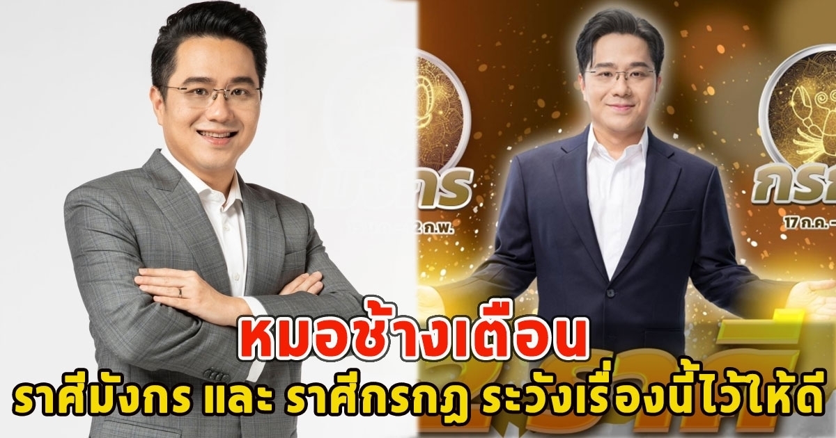 หมอช้างเตือน ราศีมังกร และ ราศีกรกฎ ระวังเรื่องนี้ไว้ให้ดี