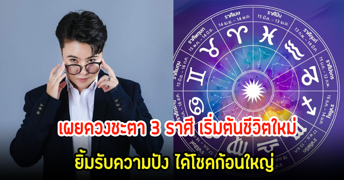 หมอเค้ก เผยดวงชะตา 3 ราศี เริ่มต้นชีวิตใหม่ ยิ้มรับความปัง ได้โชคก้อนใหญ่