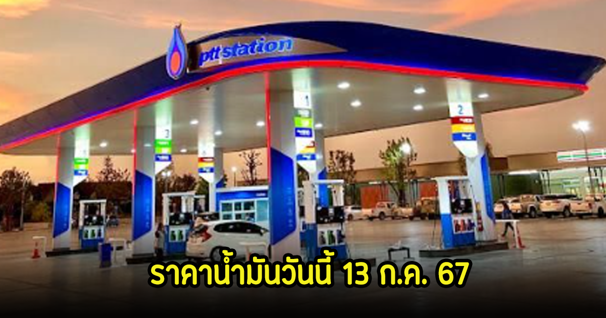 ราคาน้ำมันวันนี้ 13 ก.ค. 67