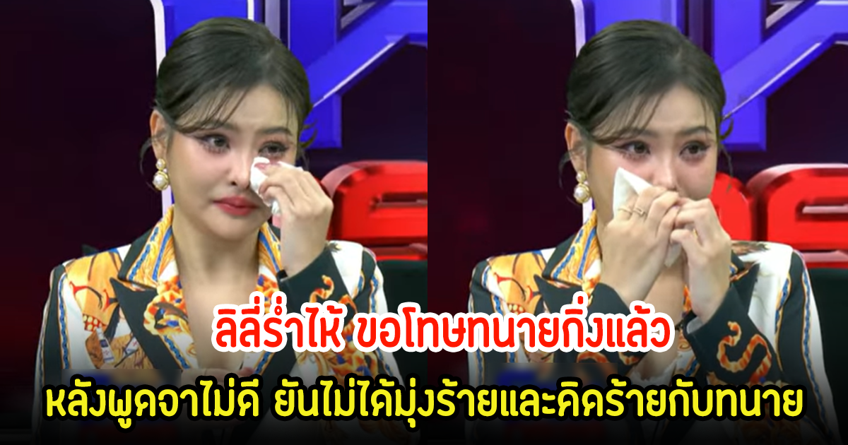 ร่ำไห้! ลิลลี่ เหงียน ขอโทษทนายกิ่ง ยันไม่ได้มีเจตนาคิดร้ายกับทนายเลย