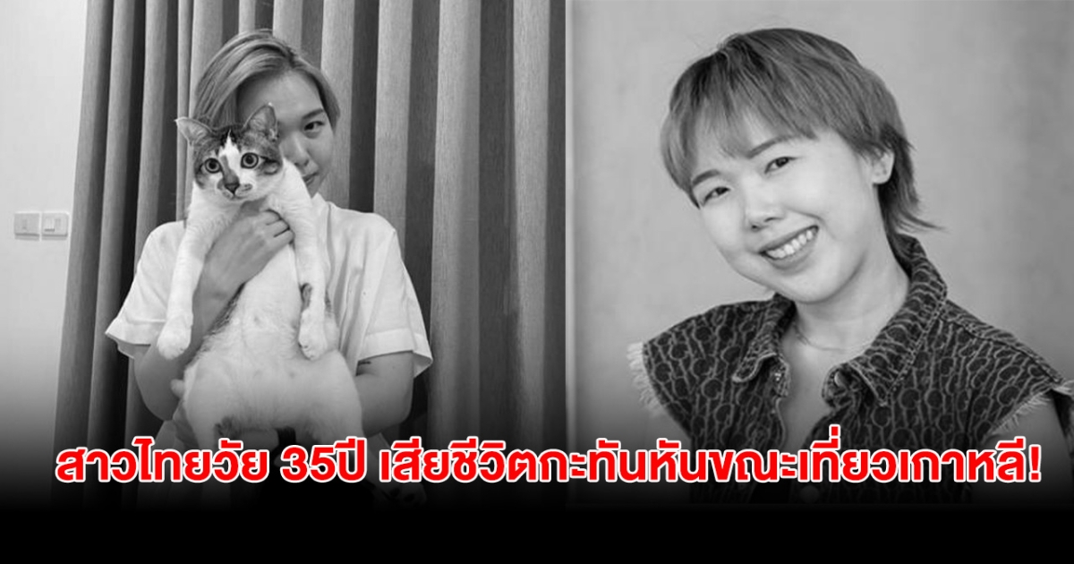 เสียชีวิตแล้ว! สาวไทยวัย 35ปี เสียชีวิตกะทันหันที่เกาหลี พร้อมทำบุญใหญ่ครั้งสุดท้าย