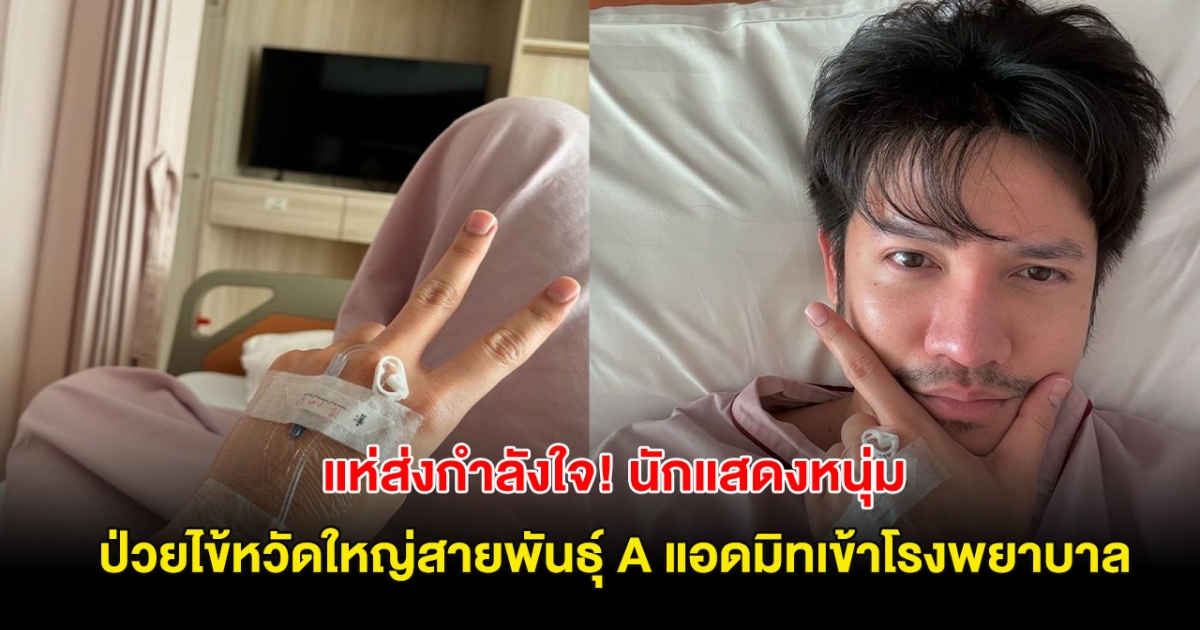 แห่ส่งกำลังใจ! นักแสดงหนุ่ม ป่วยไข้หวัดใหญ่สายพันธุ์ A แอดมิทเข้าโรงพยาบาล