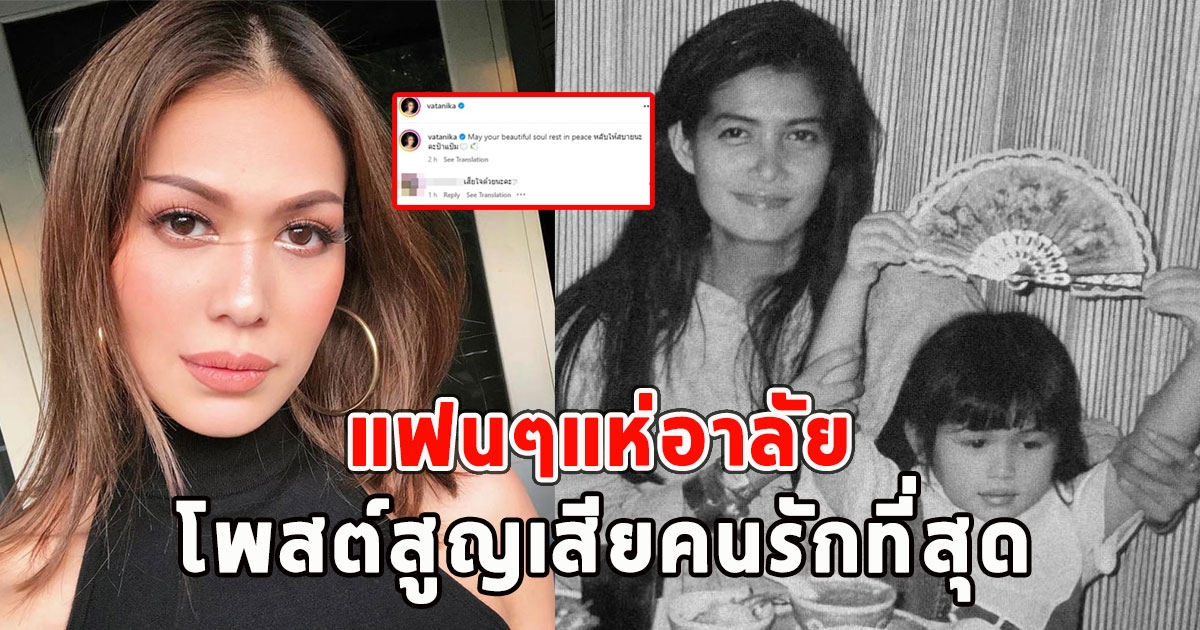 แพร วทานิกา โพสต์สูญเสียคนรักที่สุด แฟนๆแห่อาลัย