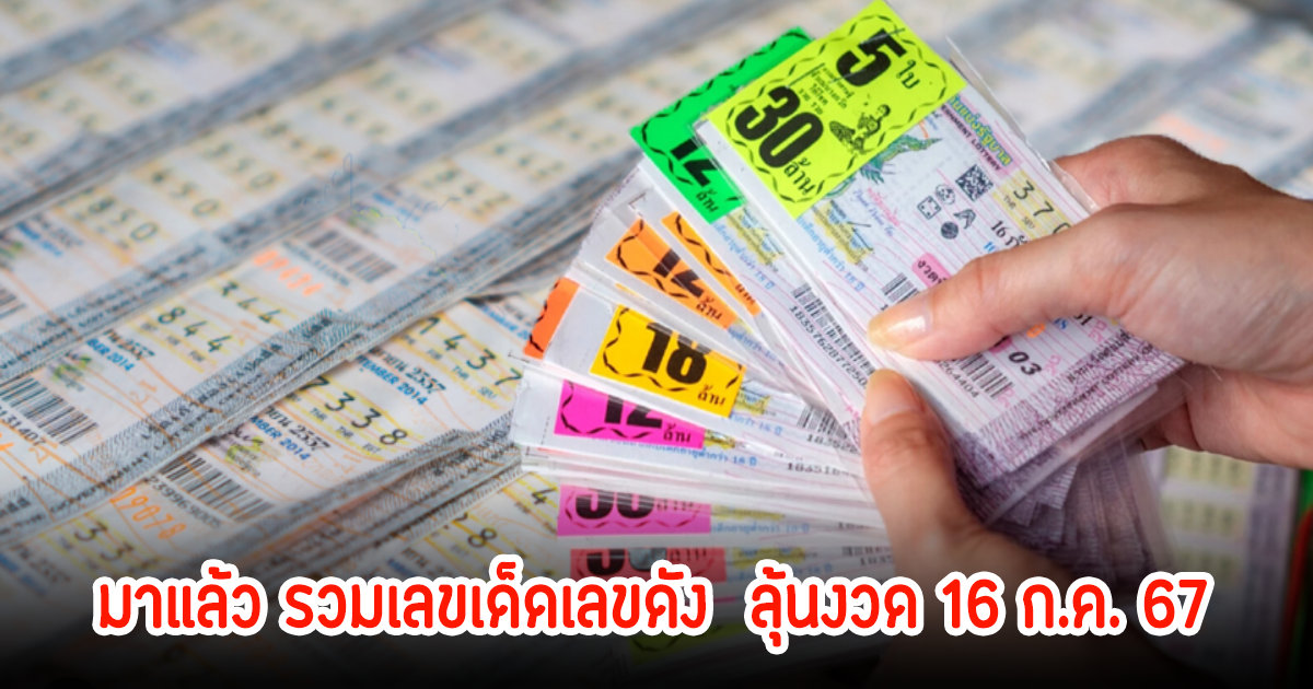 รวมเลขเด็ดเลขดัง อย่าพลาดรีบเลย ลุ้นงวด 16 ก.ค. 67