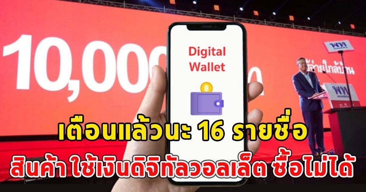 เปิด16 รายชื่อสินค้า ใช้เงินดิจิทัลวอลเล็ต ซื้อไม่ได้