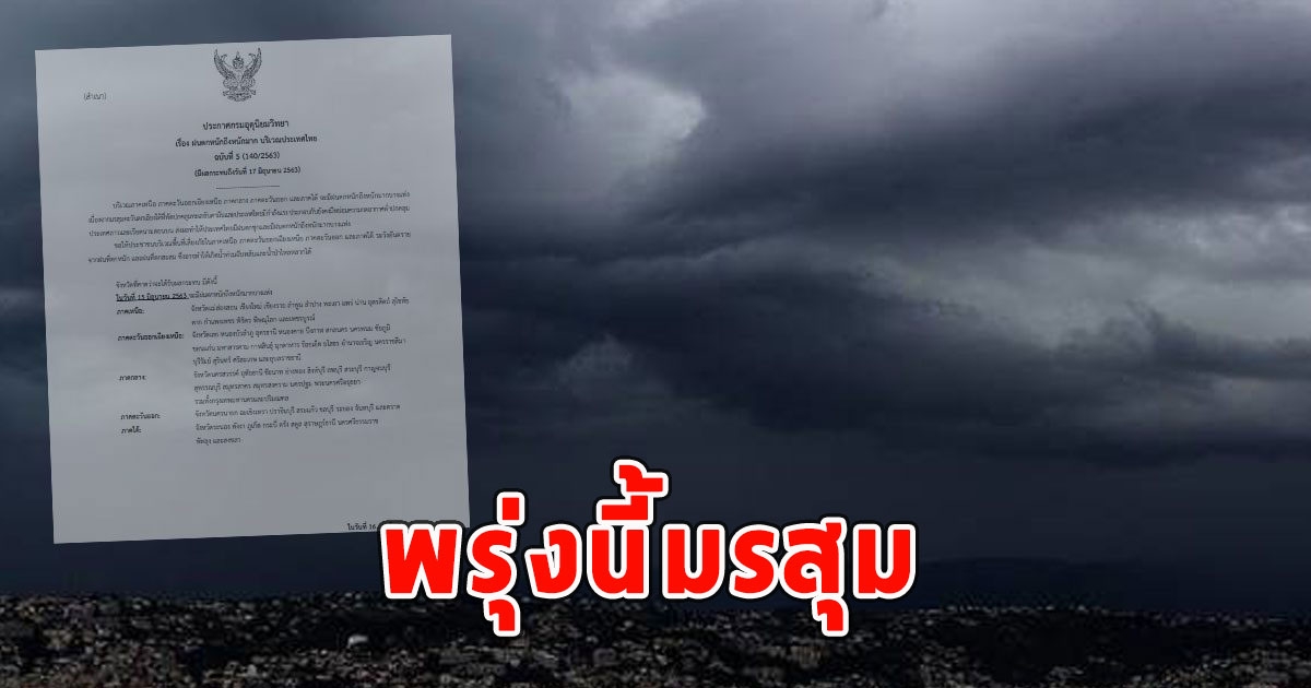 พรุ่งนี้มรสุม เตือนจังหวัดรับมือฝนฟ้าคะนอง