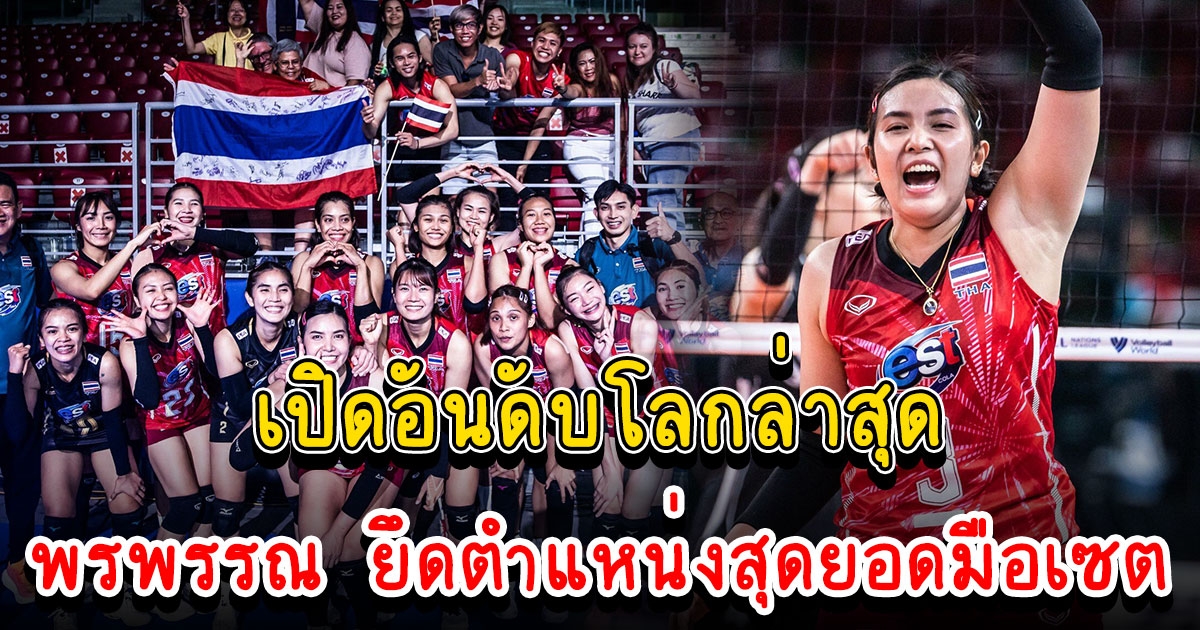 เปิดอันดับโลก วอลเลย์บอลหญิงไทย พรพรรณ ยึดตำแหน่งสุดยอดมือเซต