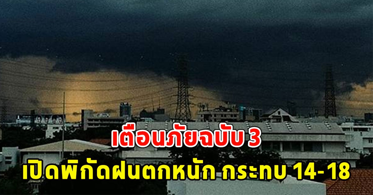 เตือนภัยฉบับ 3 เปิดพิกัดฝนตกหนัก คลื่นลมแรง กระทบ 14-18