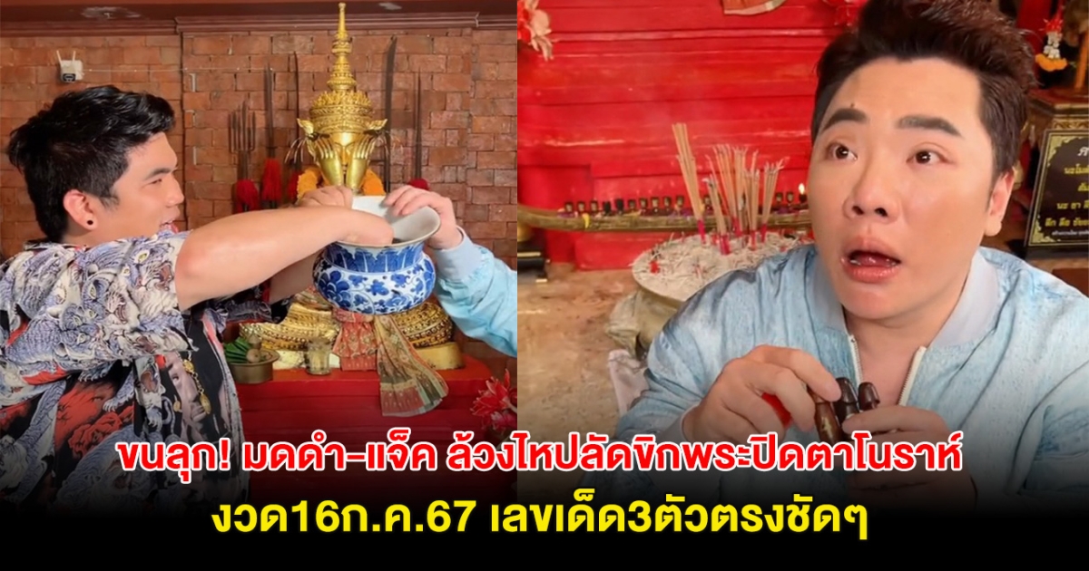 ขนลุก! มดดำ-แจ็ค ล้วงไหปลัดขิกพระปิดตาโนราห์ ตรงกันเป๊ะ 16ก.ค.67