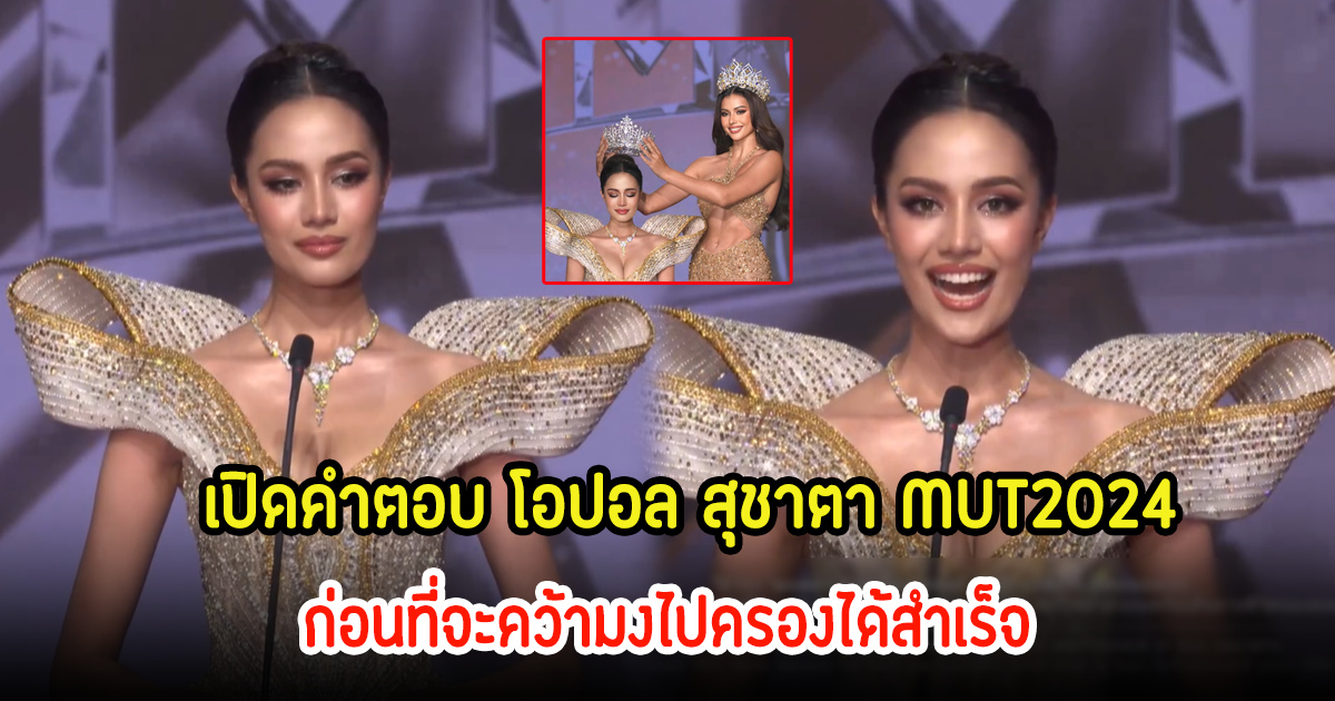 เปิดคำตอบ โอปอล สุชาตา MUT2024 ในรอบ 5 และ 3 คนสุดท้าย ก่อนที่จะคว้ามงไปครองได้สำเร็จ