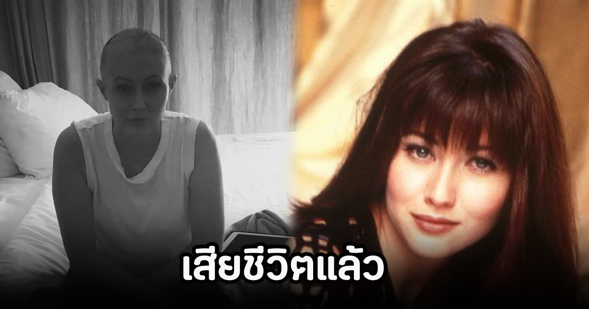 วงการบันเทิงเศร้า นักแสดงยุค90 เสียชีวิตแล้ว หลังโรคร้ายคาดชีวิต