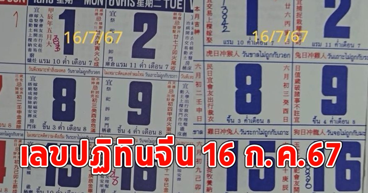 มาแล้ว เลขปฏิทินจีน 16 ก.ค.67