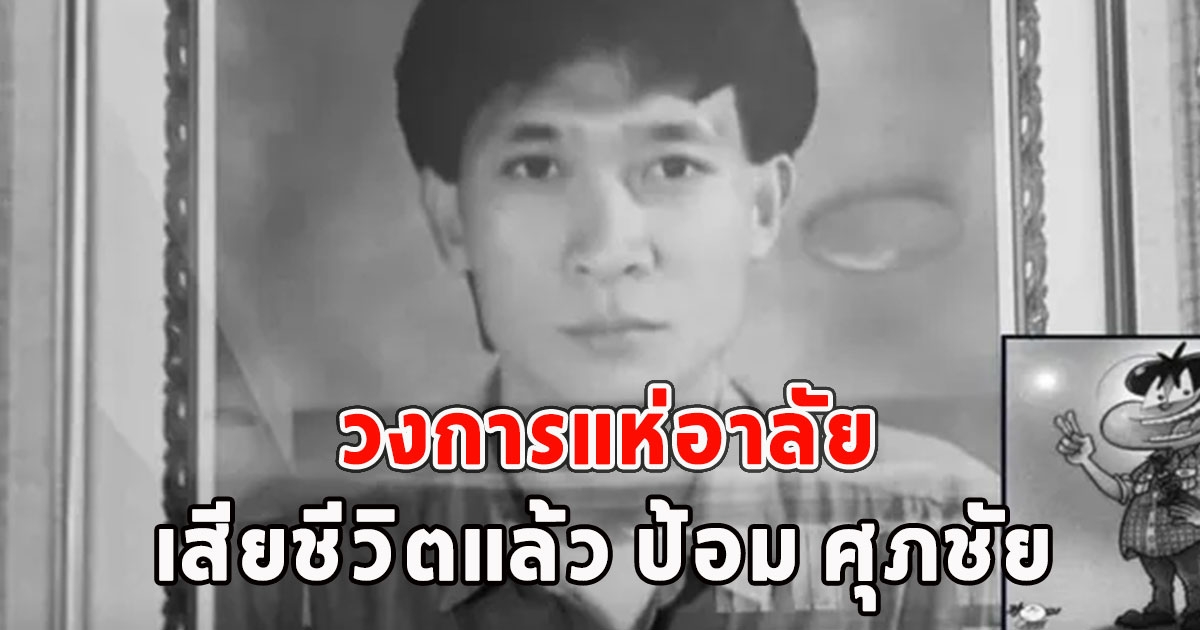 วงการแห่อาลัย เสียชีวิตแล้ว ป้อม ศุภชัย