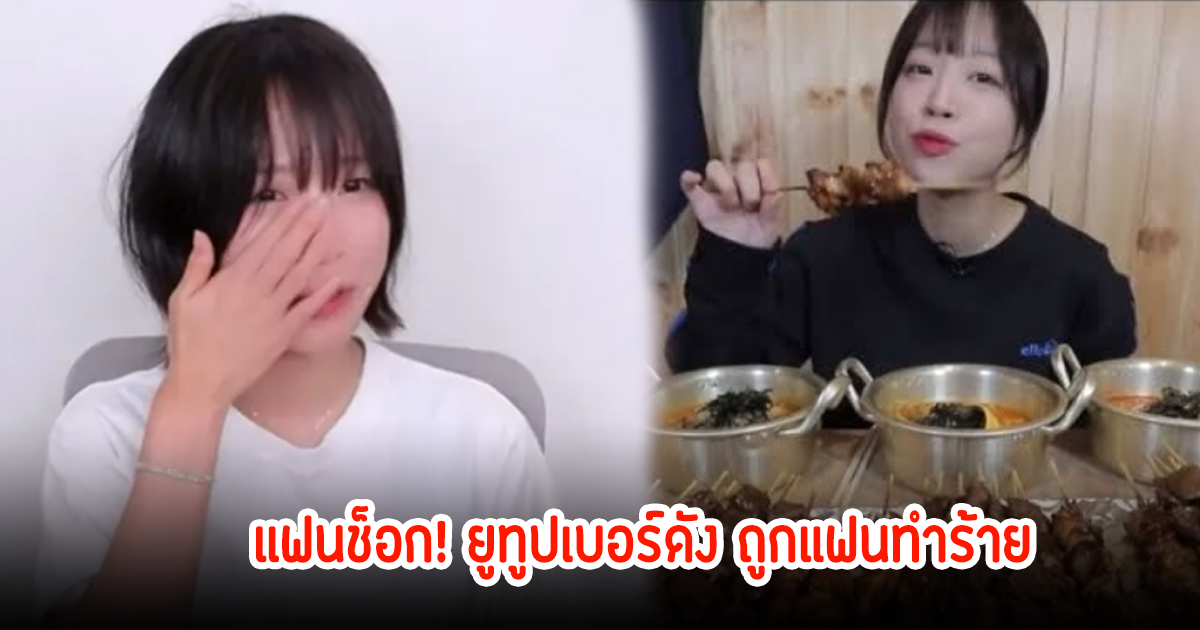 แฟนๆช็อก! ยูทูปเบอร์สาว สายกินชื่อดัง แฉถูกแฟนหนุ่มทำร้าย ขู่บังคับให้ทำคลิปกินจุ (ข่าวต่างประเทศ)