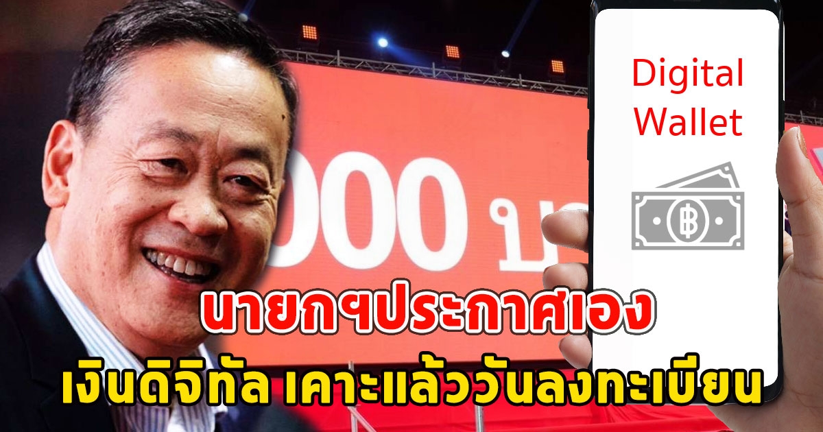 นายกฯประกาศเอง แจกเงินดิจิทัล 10,000 เคาะแล้ววันลงทะเบียน